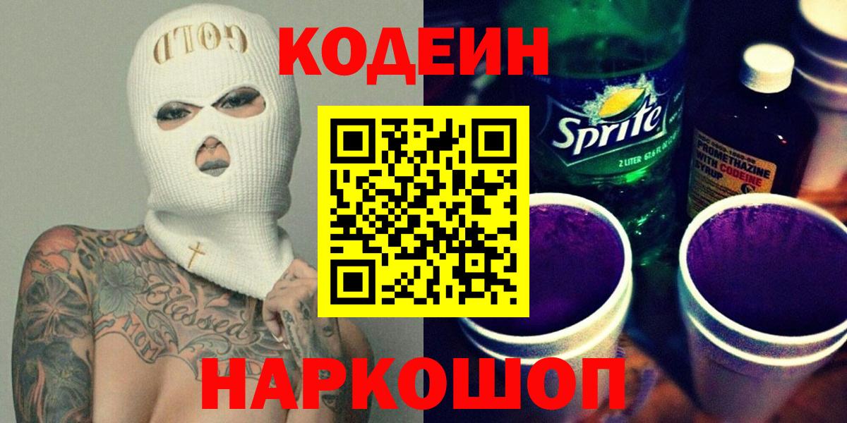 Кодеин напиток Lean (лин) Лосино-Петровский